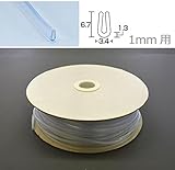 板厚1mm用U型パッキンドラム巻。　光　(HIKARI)　エンビUパッキンドラム巻　透明　3.4×6.7mm　1mm用 KVC1-100W 100m [簡易パッケージ品]