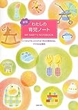 新版 わたしの育児ノート