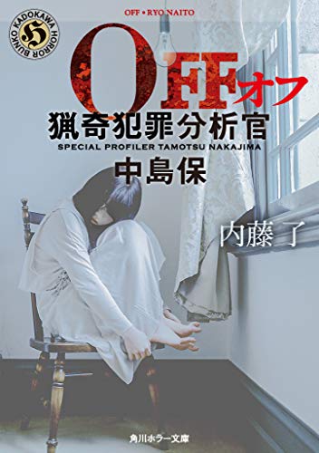 内藤了:OFF 猟奇犯罪分析官・中島保 (角川ホラー文庫)