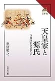 天皇家と源氏: 臣籍降下の皇族たち
