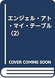 エンジェル・アト・マイ・テーブル 2