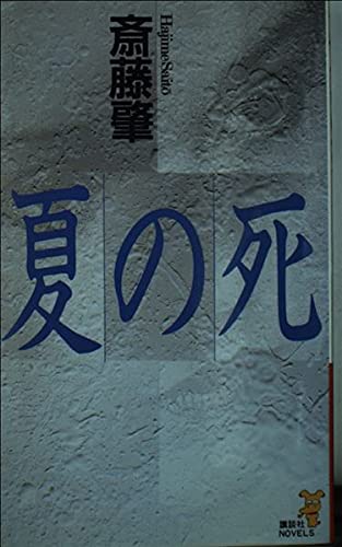 斎藤肇:夏の死 (講談社ノベルス)