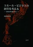 スモール・ビジネスの経営を考える