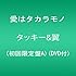 愛はタカラモノ（初回生産限定盤A）