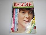 週刊ポスト 1974年昭和49年7 5 天地真理/シンガースリーディグリーズ/シェリー マリー トラヴァース シャーリー バッシー 土居甫 山口百恵