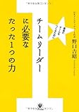 チームリーダーに必要なたった1つの力