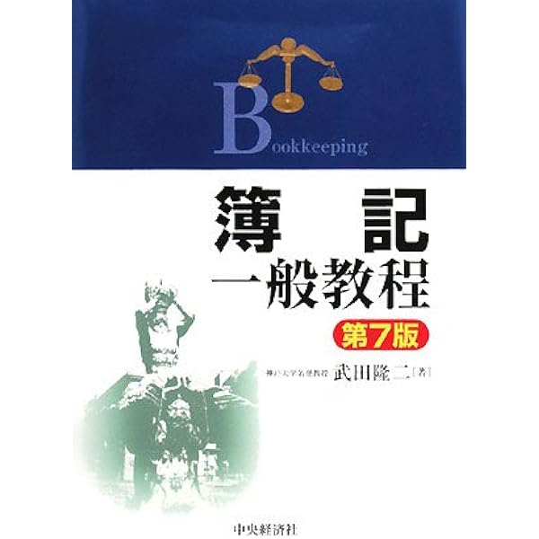 最新財務諸表論 第11版 | 武田 隆二 |本 | 通販 | Amazon