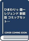 ひまわりっ 健一レジェンド 新装版 コミックセット (KCデラックス モーニング) [マーケットプレイスセット]