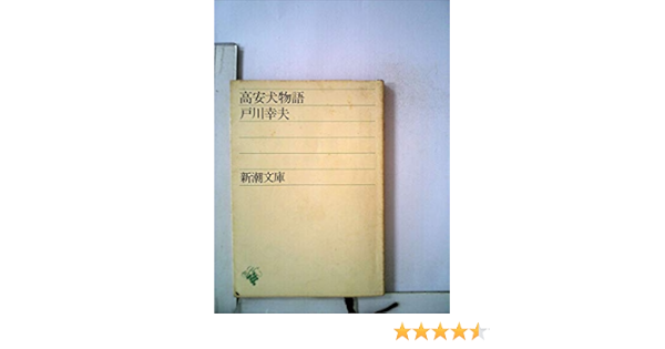 高安犬物語 1959年 新潮文庫 本 通販 Amazon