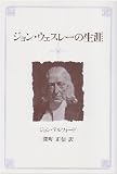 ジョン・ウェスレ-の生涯