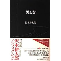男と女 | 沢木 耕太郎 |本 | 通販 | Amazon