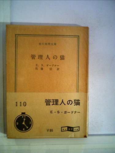 管理人の猫 (1959年) (創元推理文庫)