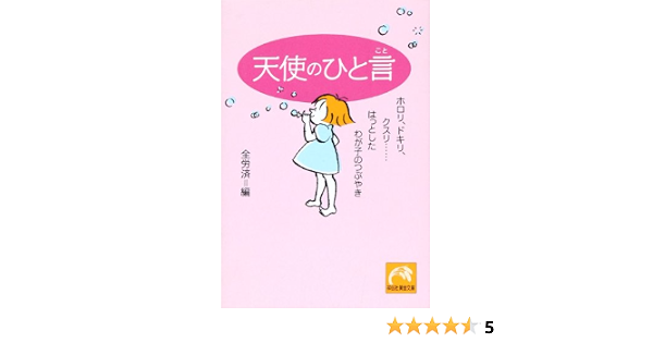 天使のひと言 ホロリ ドキリ クスリ はっとしたわが子のつぶやき 祥伝社黄金文庫 全労済 全国労働者共済生活協同組合連合会 本 通販 Amazon
