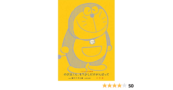 Amazon Co Jp ドラえもん名言集 のび太くん もう少しだけがんばって Ebook 藤子 ｆ 不二雄 幅允孝 本