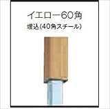 グローベン　竹垣ユニット　Gアルミ中芯柱ユニット(中芯40角スチール仕様)　イエロー60角　H1800用柱　直角柱　　A11GC118Y-S