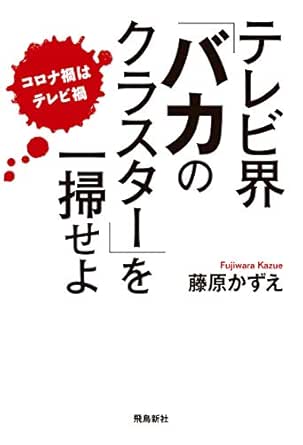 Amazon Co Jp テレビ界 バカのクラスター を一掃せよ Ebook 藤原かずえ 本