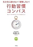 行動習慣コンパス by えちご