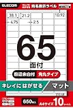エレコム 表示ラベル プリンタ兼用 キレイにはがせる A4 65面 四辺余白 角丸 10シート EDT-ECKR65S10