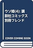 ウソ婚(4) (講談社コミックス別冊フレンド)