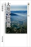 書評 大地の古代史: 土地の生命力を信じた人びと by 祐太郎