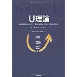 U理論――過去や偏見にとらわれず、本当に必要な「変化」を生み出す技術