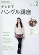 NHKテレビ テレビでハングル講座 2018年2月号 [雑誌] (NHKテキスト)