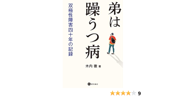Amazon Co Jp 弟は躁うつ病 Ebook 木内徹 本