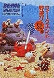 ウィークエンド野遊び 夏編 (BE-PAL OUTING MOOK NATURING SPECIAL)