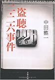 盗聴 二・二六事件 (文春文庫)