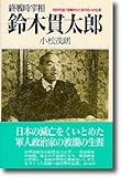 終戦時宰相 鈴木貫太郎―昭和天皇に信頼された海の武人の生涯
