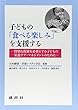 子どもの「食べる楽しみ」を支援する―特別な配慮を必要とする子どもの栄養ケア・マネジメントのために