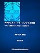 プロジェクト・マネージメントの実務: システム開発プロジェクトからその応用まで