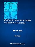 プロジェクト・マネージメントの実務: システム開発プロジェクトからその応用まで