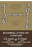 フロイトかルイスか: 神と人生をめぐる問い