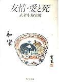 友情,愛と死 (角川文庫クラシックス む 1-1)
