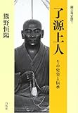 了源上人: その史実と伝承 (興正寺史話)