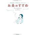 お灸のすすめ-一回のお灸で必ずからだはかわっていく