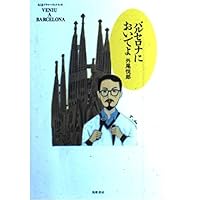 【中古】 バルセロナ石彫り修業/筑摩書房/外尾悦郎 中古】 バルセロナ石彫り修業/筑摩書房/外尾悦郎