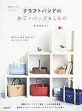 初めてでも作れる!クラフトバンドのかご・バッグ&こもの