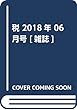 税 2018年 06 月号 [雑誌]