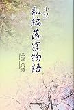 小説 私編落窪物語