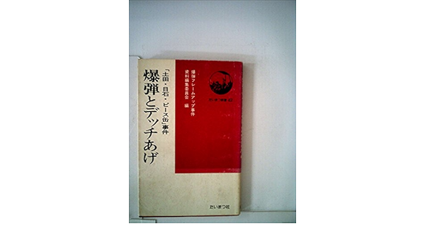 爆弾とデッチあげ 土田 日石 ピース缶 事件 1978年 たいまつ新書 本 通販 Amazon