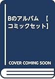 Bのアルバム 【コミックセット】
