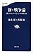 新・戦争論 僕らのインテリジェンスの磨き方 新・戦争論 僕らのインテリジェンスの磨き方