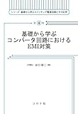 基礎から学ぶコンバータ回路におけるEMI対策 (シリーズ基礎から学ぶスイッチング電源回路とその応用 4)