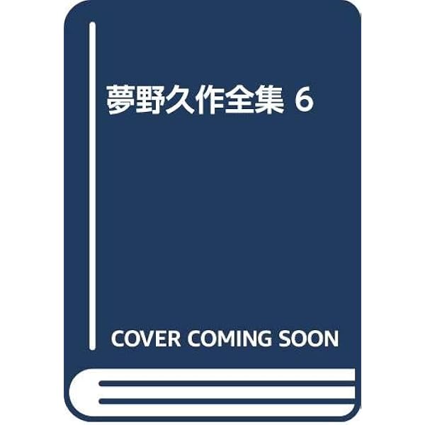 期間限定のセール！夢野久作全集　7冊セット Amazon.co.jp: 夢野久作全集 7 (ちくま文庫 ゆ 2-7) : 夢野 久作: 本