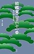 能鑑賞二百六十一番　現行謡曲解題 (淡交新書)