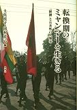 転換期のミャンマーを生きる―「統制」と公共性の人類学