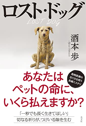 酒本歩:ロスト・ドッグ