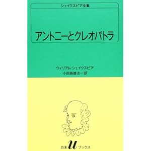 アントニーとクレオパトラ (白水Uブックス (30)) アントニーとクレオパトラ (白水Uブックス (30))
